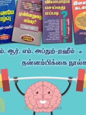 எம். ஆர். எம். அப்துற்-றஹீம் - ன் தன்னம்பிக்கை நூல்கள்