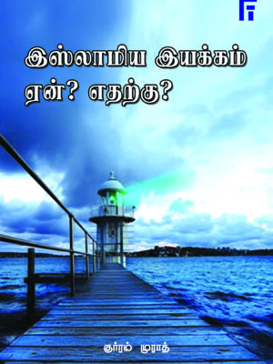 இஸ்லாமிய இயக்கம் ஏன்? எதற்கு?