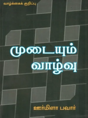 முடையும் வாழ்வு