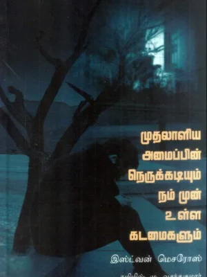 முதலாளிய அமைப்பின் நெருக்கடியும் நம்முன் உள்ள கடமைகளும்