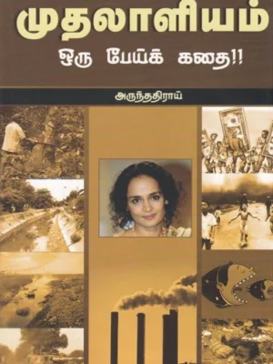 முதலாளியம்: ஒரு பேய்க் கதை
