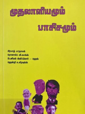 முதலாளியமும் பாசிசமும்