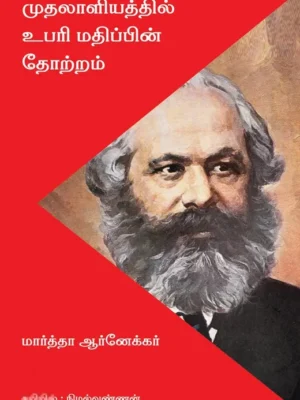 முதலாளியத்தில் உபரி மதிப்பின் தோற்றம்