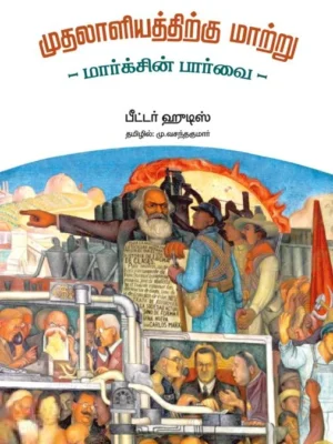 முதலாளியத்திற்கு மாற்று மார்க்சின் பார்வை
