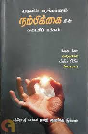 முதலில் படிக்கப்படும் நம்பிக்கையின் கடைசிப் பக்கம்
