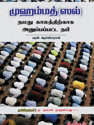 முஹம்மது (ஸல்): நமது காலத்திற்காக அனுப்பப்பட்ட நபி