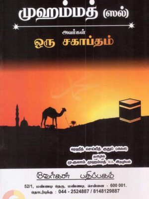 முஹம்மத் (ஸல்) ஒரு சகாப்தம்