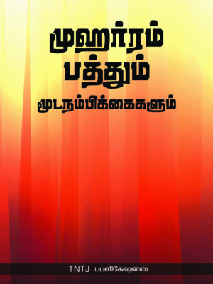முஹர்ரம் பத்தும் மூட நம்பிக்கைகளும்