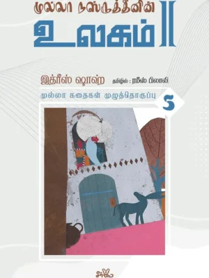 முல்லா நஸ்ருத்தீனின் உலகம் - II