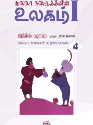 முல்லா நஸ்ருத்தீனின் உலகம் - I