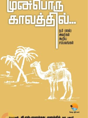 முன்பொரு காலத்தில்...