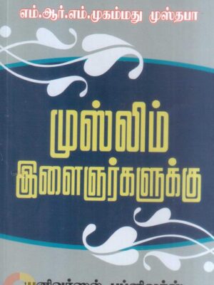முஸ்லிம் இளைஞர்களுக்கு