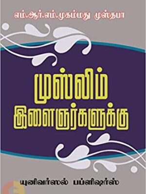 முஸ்லீம் இளைஞர்களுக்கு