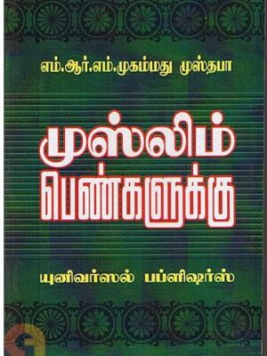 முஸ்லீம் பெண்களுக்கு