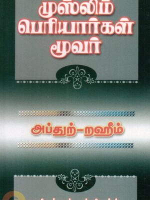 முஸ்லிம் பெரியார்கள் மூவர்
