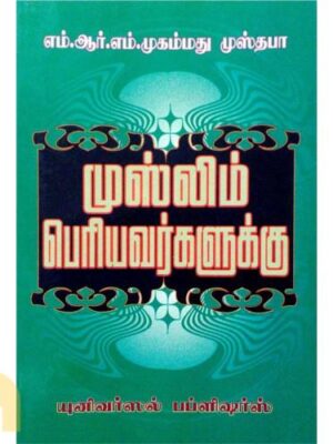 முஸ்லீம் பெரியவர்களுக்கு