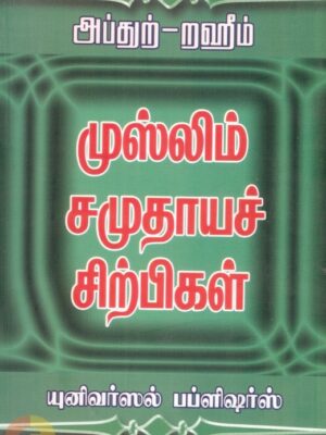 முஸ்லிம் சமுதாயச் சிற்பிகள்