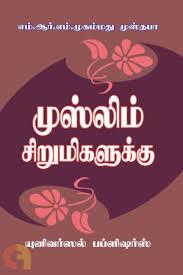முஸ்லீம் சிறுமிகளுக்கு