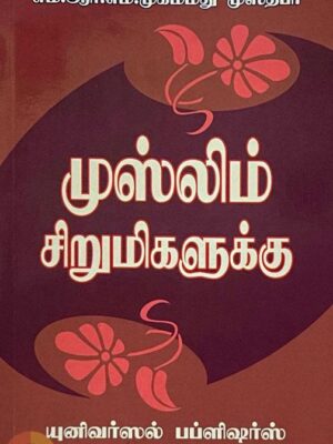 முஸ்லிம் சிறுமிகளுக்கு