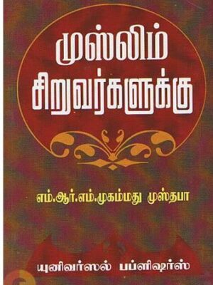 முஸ்லீம் சிறுவர்களுக்கு