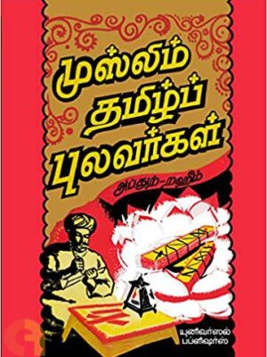 முஸ்லிம் தமிழ்ப் புலவர்கள்