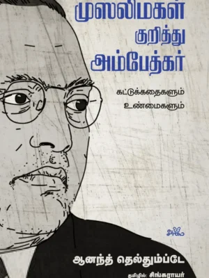 முஸ்லிம்கள் குறித்து அம்பேத்கர்
