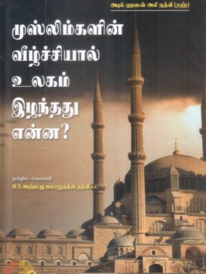 முஸ்லிம்களின் வீழ்ச்சியால் உலகம் இழந்தது என்ன? (பாகம் 1)