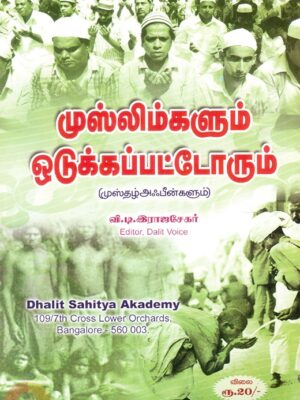 முஸ்லிம்களும் ஒடுக்கப்பட்டோரும்