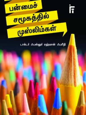 பன்மை சமூகத்தில் வாழும் முஸ்லிம்கள்