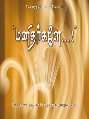 மனிதர்களே