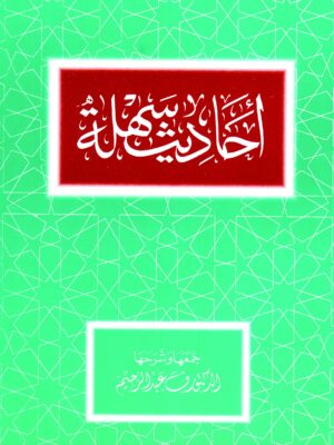 Ahadith Sahleh