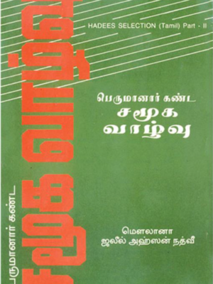 பெருமானார் கண்ட சமூக வாழ்வு