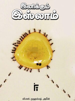 இனிக்கும் இஸ்லாம்