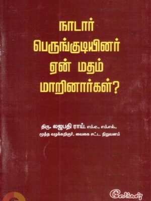 நாடார் பெருங்குடியினர் ஏன் மதம் மாறினார்கள்?