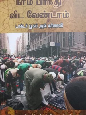 நாம் பிரிந்து விட வேண்டாம்
