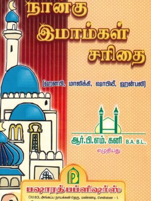 நான்கு இமாம்கள் சரிதை
