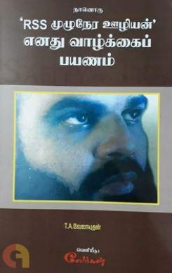 நானொரு RSS முழுநேர ஊழியன்