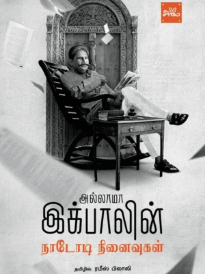 நாடோடி நினைவுகள்