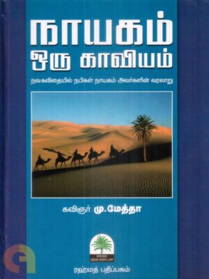 நாயகம் ஒரு காவியம்