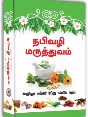 நபிவழி மருத்துவம்