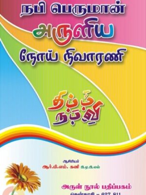 நபி பெருமான் அருளிய நோய் நிவாரணி