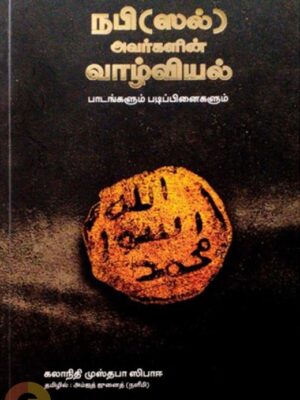 நபி (ஸல்) அவர்களின் வாழ்வியல்