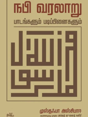 நபி வரலாறு: பாடங்களும் படிப்பினைகளும்
