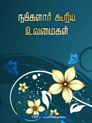 நபிகளார் கூறிய உவமைகள்