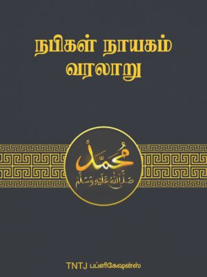 நபிகள் நாயகம் (ஸல்) வரலாறு