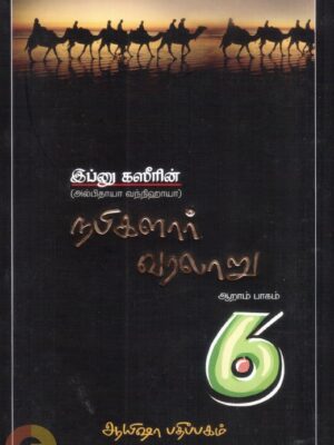 நபிகளார் வரலாறு (ஆறாம் பாகம்)