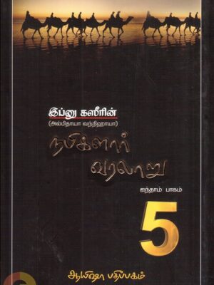 நபிகளார் வரலாறு - 1 (ஐந்தாம் பாகம்)