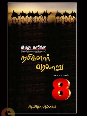 நபிகளார் வரலாறு (எட்டாம் பாகம்)