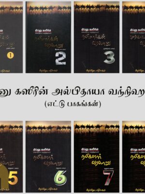 நபிமார்கள் வரலாறு - இப்னு கஸீரின் அல்பிதாயா வந்நிஹாயா (எட்டு பாகங்கள்)