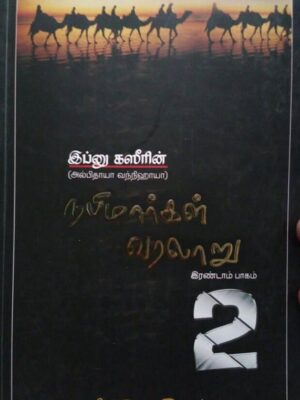 நபிமார்கள் வரலாறு (இரண்டாவது பாகம்)